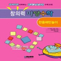 도서- 창의력 마당수학-한줄패턴놀이