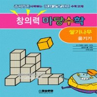 도서- 창의력 마당수학-쌓기나무옮기기