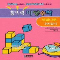 도서- 창의력 마당수학-색깔나무위치알기