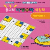 도서- 창의력 마당수학 익힘책-회전패턴