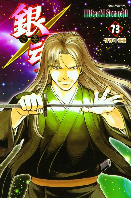 은혼 73: 생명의 등불