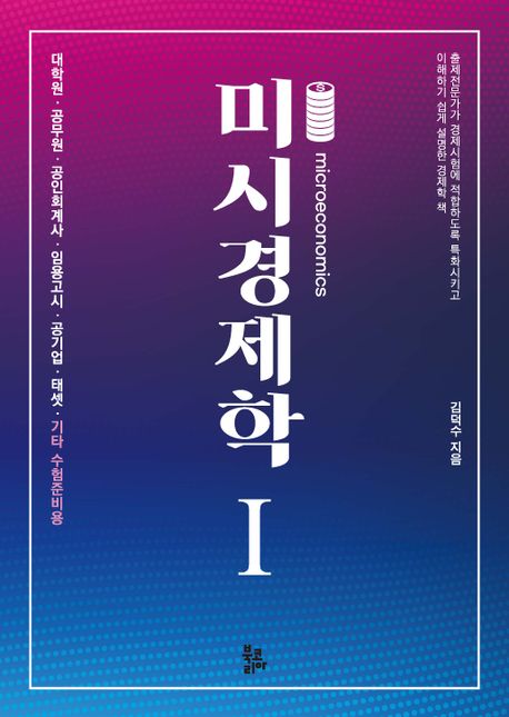 미시경제학 1