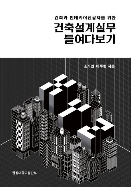 (건축과 인테리어전공자를 위한) 건축설계실무 들여다보기