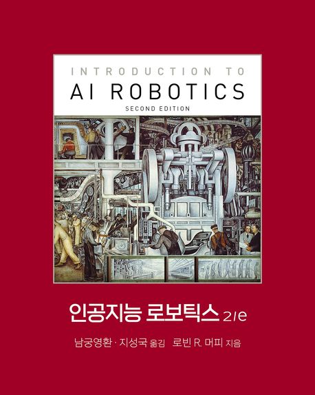 인공지능 로보틱스 2/e / 로빈 R. 머피 지음 ; 남궁영환 ; 지성국 [공]옮김