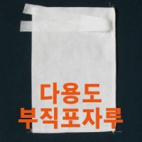 약재주머니 부직포 육수팩 다시팩 다시백 한약주머니 한약추출보자기 금강산업