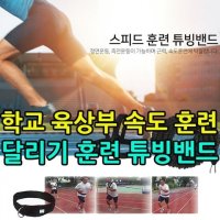 KW 육상부 속도 훈련에 달리기 훈련 튜빙밴드