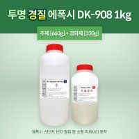 에폭시 투명 연질 레진 1KG 주제 경화제1KG DK-902