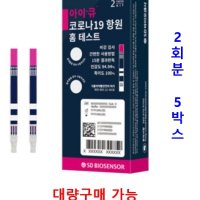 비강홈테스트 코로나 자가진단 키트 신속항원검사 SD바이오센서 10회분 2입 5박스