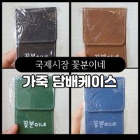 가죽 꽃분이네 담배케이스 아이템 레종케이스 포켓 소품 말보루케이스