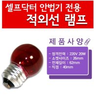 20W 열전구 적외선램프 조사기 온열램프 온열기 귀