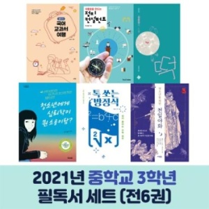 책방골목 2021년 중학교 3학년 필독서 세트 (전6권) 필독 권...
