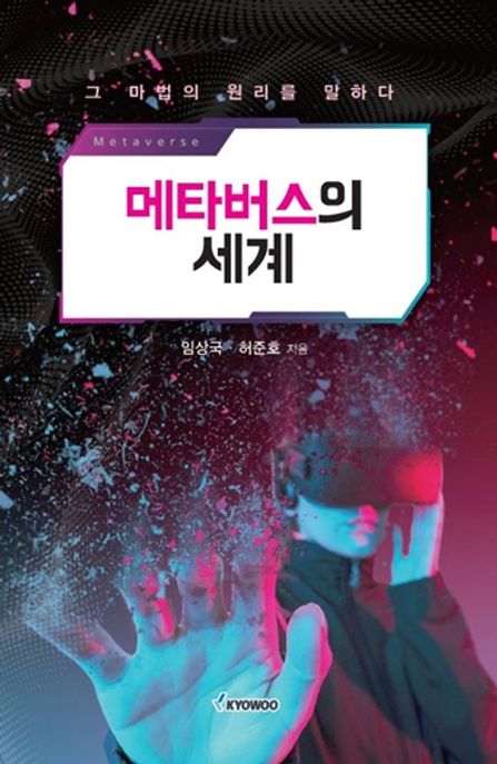 메타버스의&nbsp;세계&nbsp;:그&nbsp;마법의&nbsp;원리를&nbsp;말하다