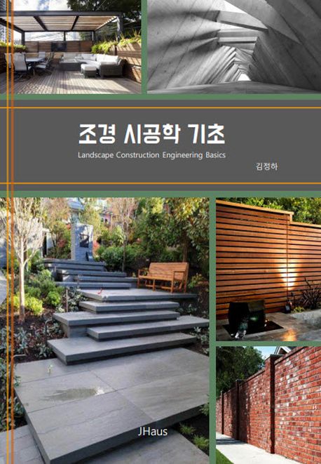 조경 시공학 기초