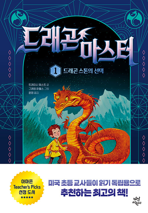 드래곤 마스터. 1, 드래곤 스톤의 선택 표지