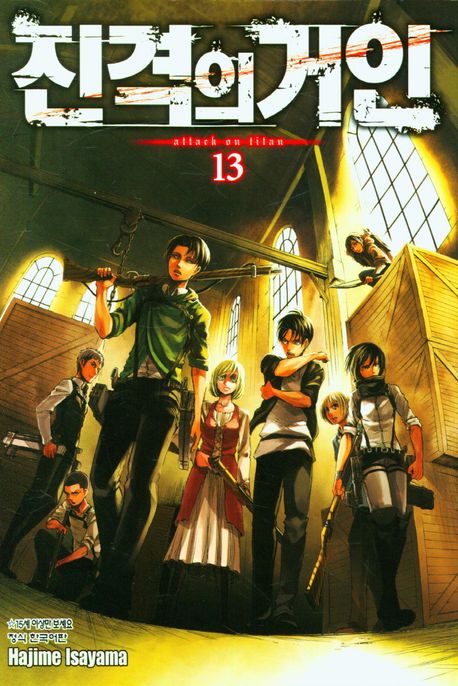 진격의 거인 = Attack on titan. 13