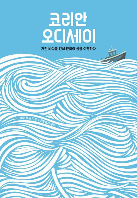 코리안 오디세이 : 거친 바다를 건너 한국의 섬을 여행하다 / 마이클 깁 지음 ; 김한슬기 옮김