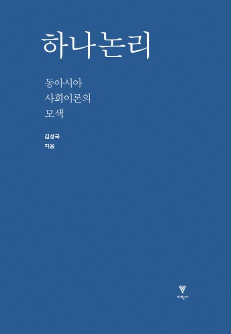 하나논리  : 동아시아 사회이론의 모색