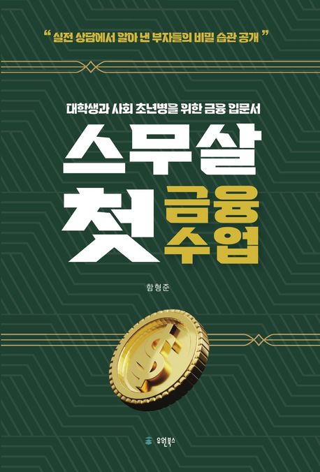 스무살 첫 금융수업 (대학생과 사회 초년생을 위한 금융 입문서)