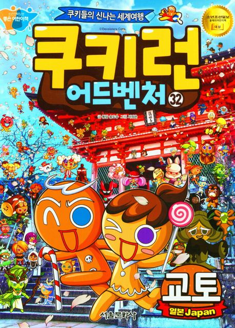 쿠키런 어드벤처= Cookierun adventure: 쿠키들의 신나는 세계여행. 32: 일본 교토