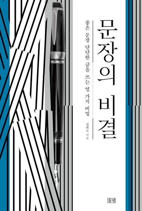 문장의 비결 : 좋은 문장 단단한 글을 쓰는 열 가지 비법