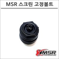 MSR 윈드스크린 고정볼트