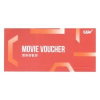 CGV 영화관람권/CGV/상품권/실물발송/2025.05