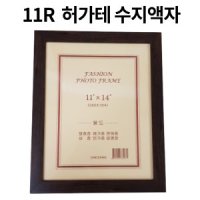 수지 액자S-19 허가테 상장액자 11R - 28c-밤색수지액자 11R 11X14