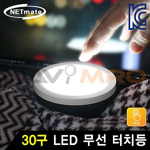 30구 LED 무선 터치등 (NM-BTL01)