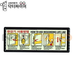 닥터파이어 완강기 사용법 축광 표지판 (일반)