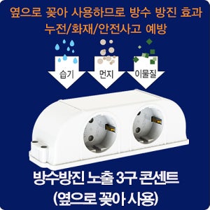 현대일렉트릭 방수방진 노출3구 콘센트