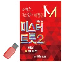 내일은 미스터트롯2 예선 팀미션 USB 노래