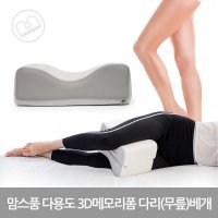 맘스품 3D 메모리폼 다용도 다리 무릎 베게