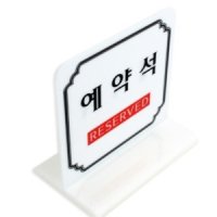 식당 자리 예약석 결혼식 뷔페 연회장 테이블 안내문 RESERVED 아크릴 T자