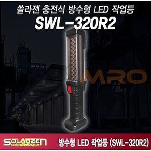 LED충전식작업등 (SWL-320R2)