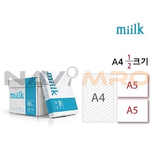 밀크 A5 복사용지 80g (1박스)
