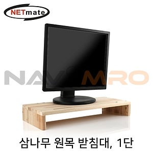원목 모니터 받침대 (NM-MCD)