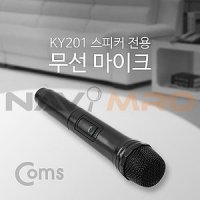 KY201 & KY202 전용 무선 마이크