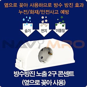 현대일렉트릭 방수방진 노출2구 콘센트