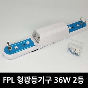 FPL 형광등기구 2등용 (36W~55W)