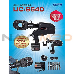 이즈미 충전식 유압 절단기 (LIC-S540)