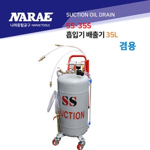 에어식 오일 흡입 탱크 (SS-35S)