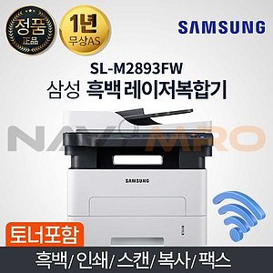 흑백 레이저 복합기 (SL-M2893FW)