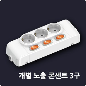현대일렉트릭 개별 노출 3구 콘센트