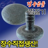 장수곱돌 돌 찜질기 손잡이형 원형 허리 배 돌뜸 마사지 손찜질기