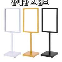 안내판 스탠드 철재 팻말 표지판 푯말 알림판 거치대-01