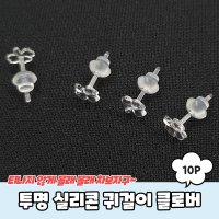 투명 실리콘 피어싱 귀걸이 클로버 10P