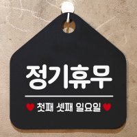 정기휴무첫째셋째일요일 안내표지판 팻말