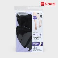 다이소 메모리폼앞코쿠션패드 2P-1033147