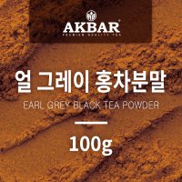 아크바 얼그레이 홍차분말 100g