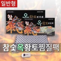 대신전자 참숯옥황토찜질팩 일반 온열황토찜질기 타이머 커버포함 DS-3859